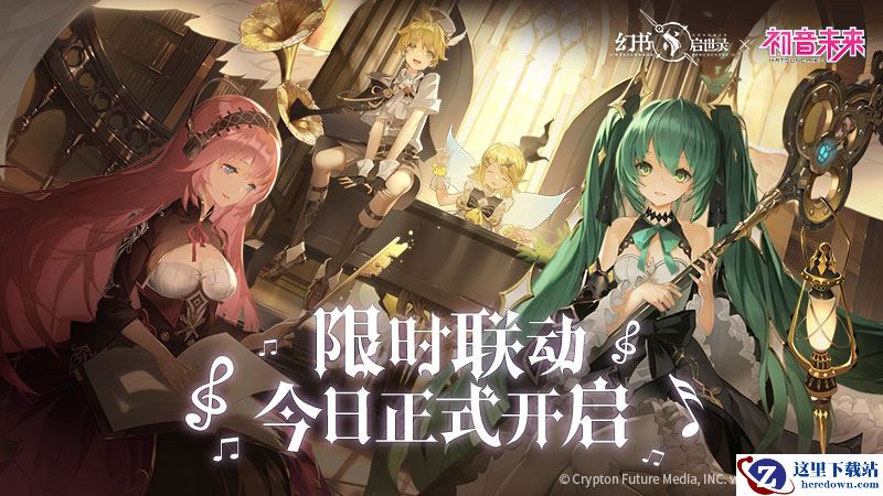 以身予世，以歌予你，《幻书启世录》X初音未来联动版本活动今日开启！