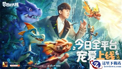《梦想新大陆》今日全平台宠爱上线 张杰“神奇宠物店”陪伴远航