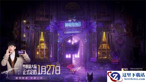 《梦想新大陆》定档1月27日全平台上线，张杰的神奇宠物店同日开张