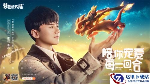 张杰代言《梦想新大陆》手游 “梦想作词家”活动将启