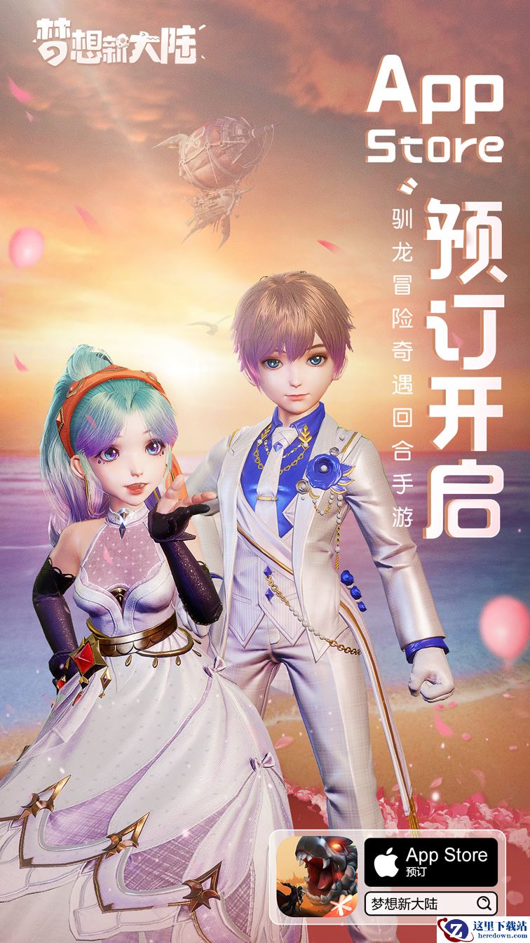 《梦想新大陆》iOS平台预约开启 这一回合陪你奇幻冒险