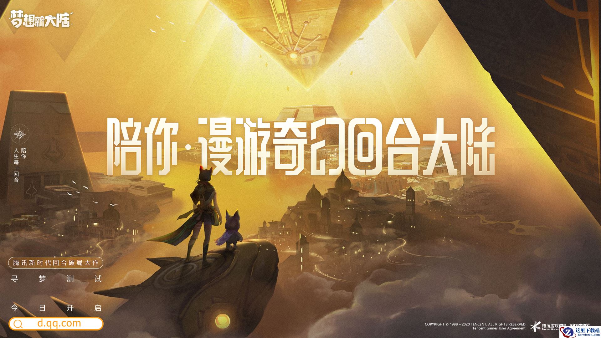 《梦想新大陆》寻梦测试今日开启，策划天团直播好礼拿不停