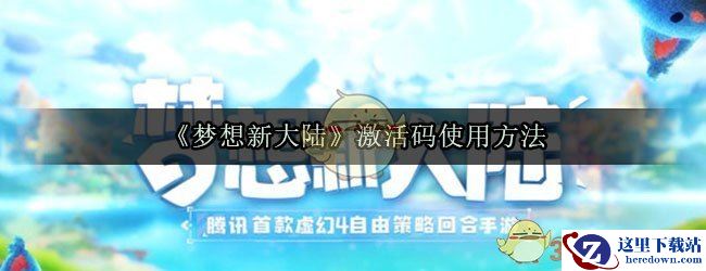 《梦想新大陆》激活码使用方法