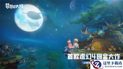 国内首款虚幻4引擎回合大作《梦想新大陆》首曝 官网预约开启