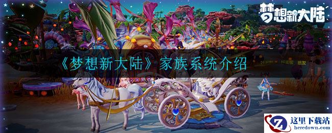 《梦想新大陆》家族系统介绍