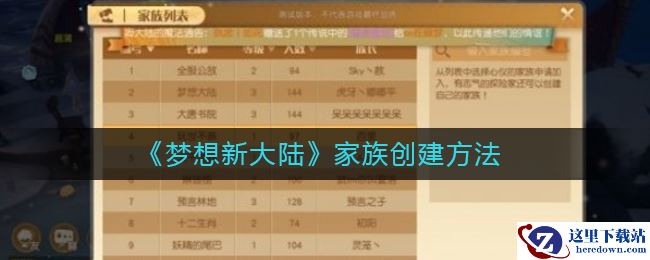 《梦想新大陆》家族创建方法