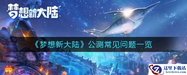 《梦想新大陆》公测常见问题一览