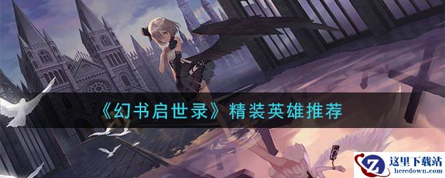 《幻书启世录》精装英雄推荐