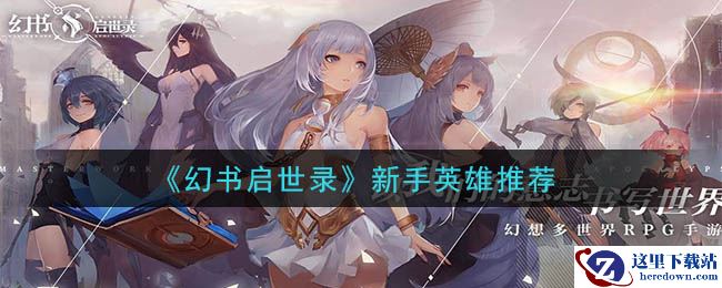 《幻书启世录》新手英雄推荐