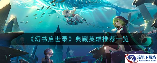 《幻书启世录》典藏英雄推荐一览