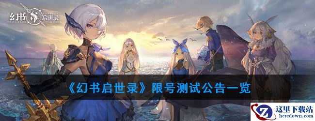 《幻书启世录》限号测试公告一览