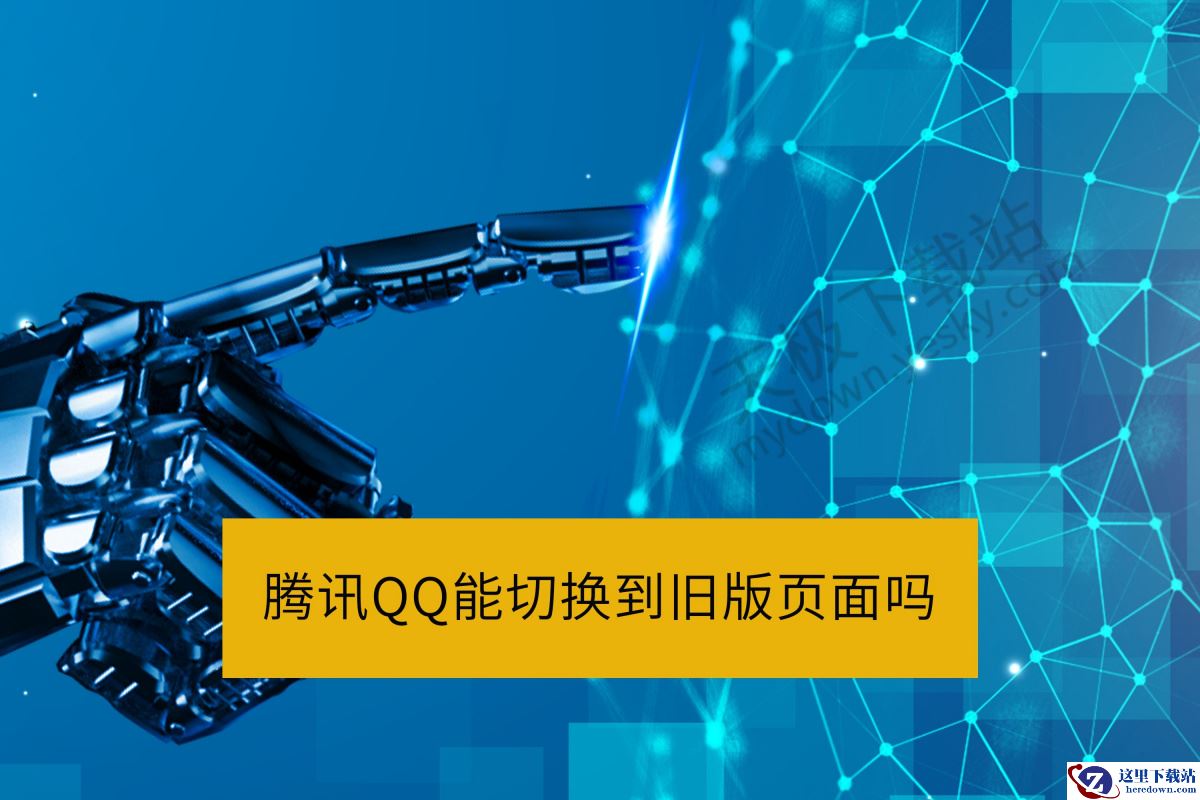 腾讯QQ能切换到旧版页面吗