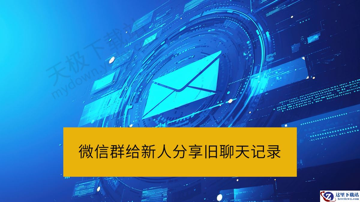 微信群给新人分享旧聊天记录方法