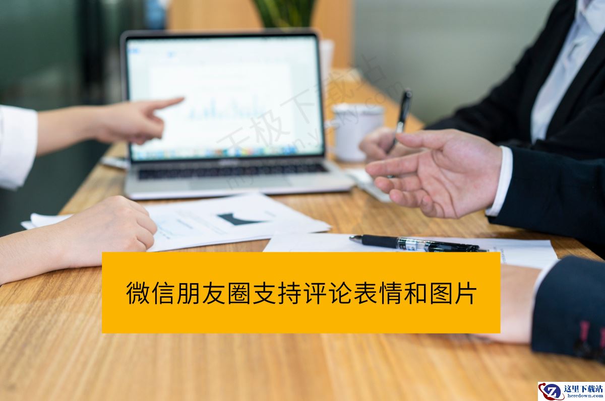 PC端微信朋友圈表情和图片评论方法