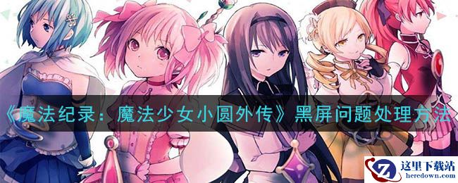《魔法纪录：魔法少女小圆外传》黑屏问题处理方法