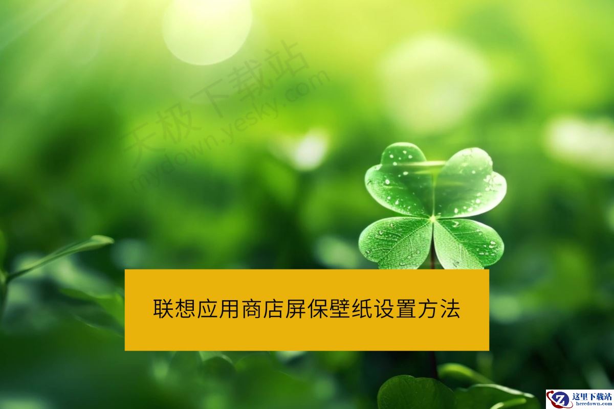 联想应用商店屏保壁纸设置方法讲解