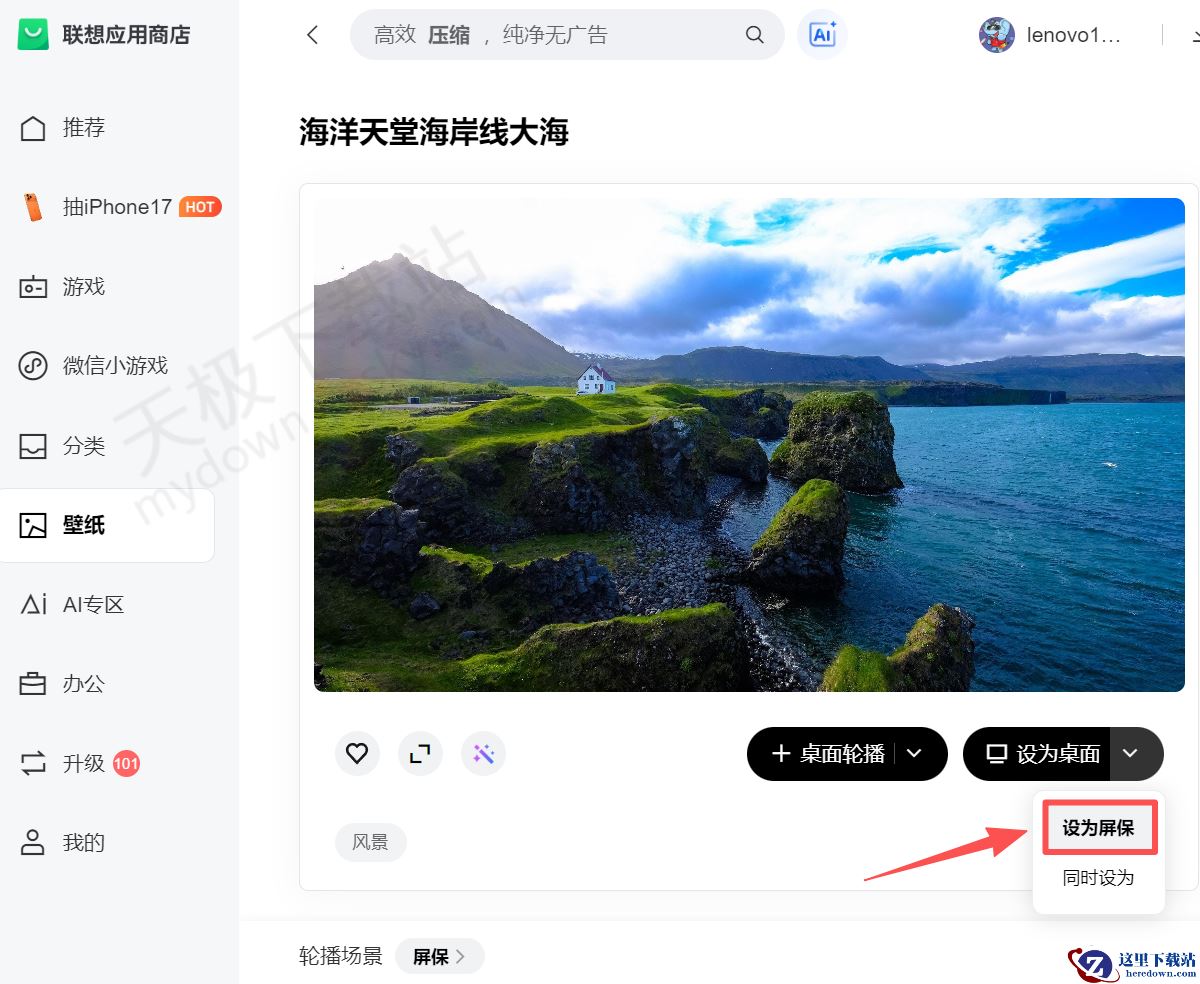 联想应用商店屏保壁纸设置方法讲解