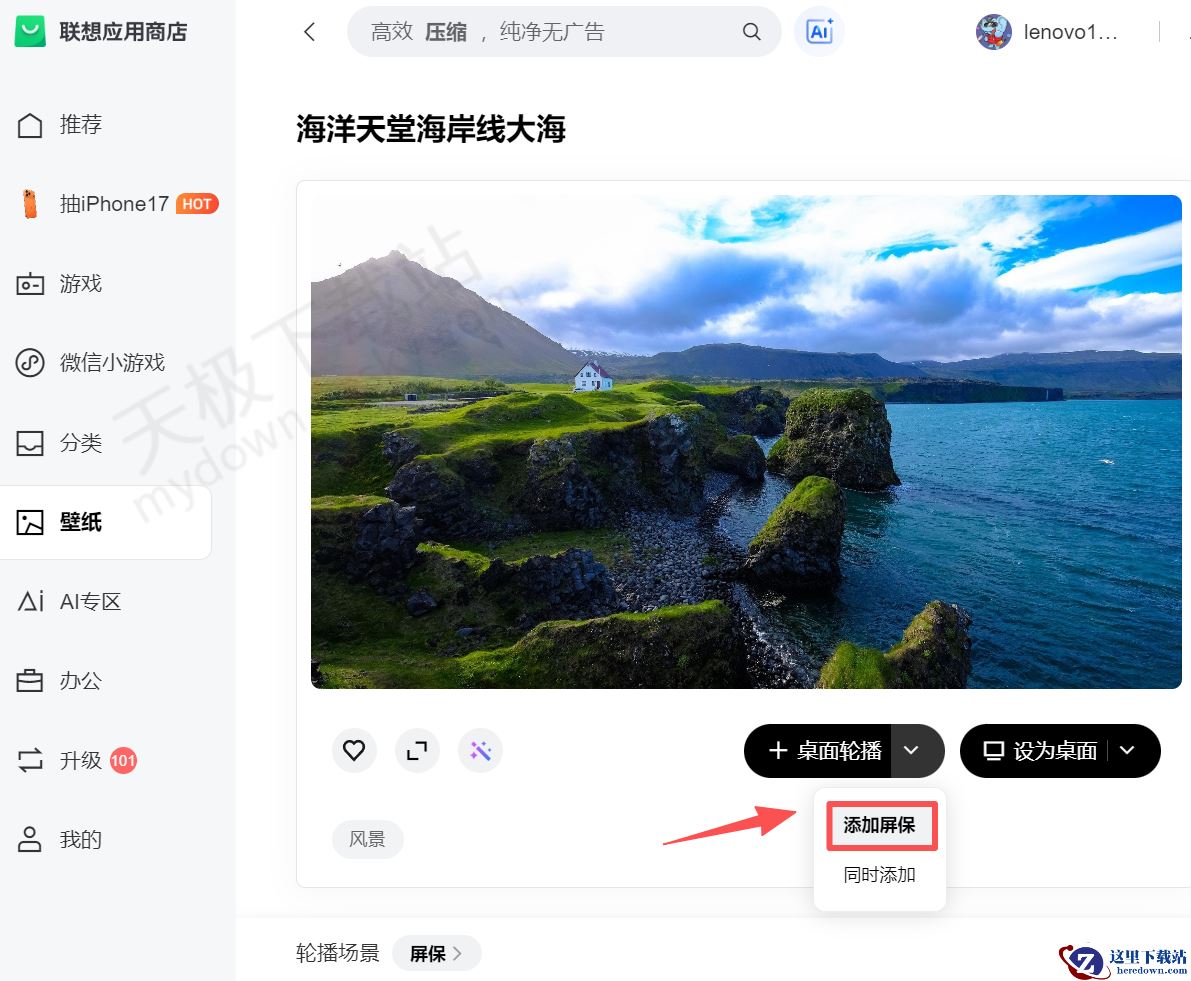 联想应用商店屏保壁纸设置方法讲解