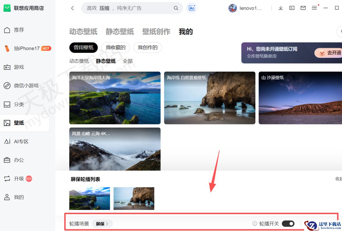 联想应用商店屏保壁纸设置方法讲解
