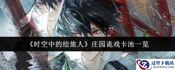 《时空中的绘旅人》庄园诡戏卡池一览