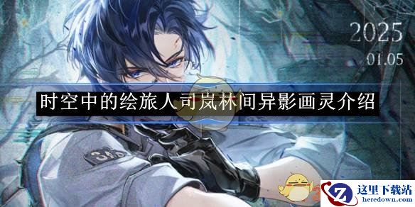 《时空中的绘旅人》司岚林间异影画灵介绍