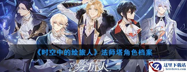 《时空中的绘旅人》法师塔角色档案