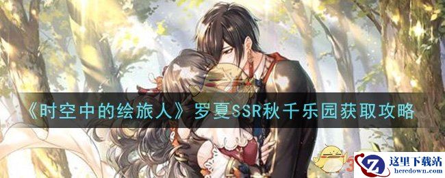 《时空中的绘旅人》罗夏SSR秋千乐园获取攻略