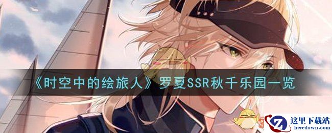 《时空中的绘旅人》罗夏SSR秋千乐园一览