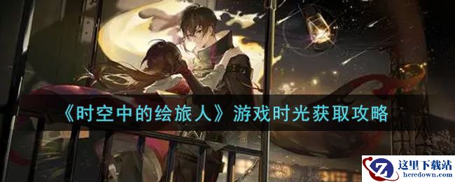 《时空中的绘旅人》游戏时光获取攻略