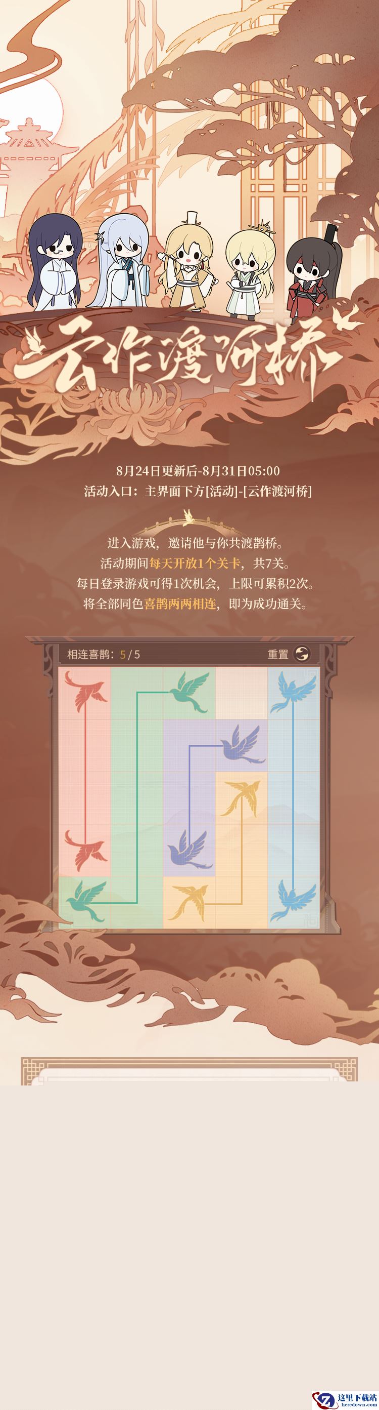 《时空中的绘旅人》全新活动「云作渡河桥」8月24日开启！鹊羽翻飞织云桥，两心相契渡银河