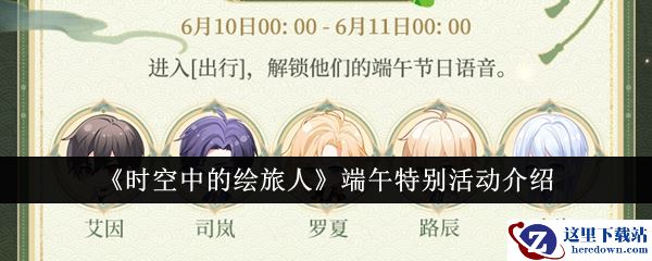 《时空中的绘旅人》端午特别活动介绍