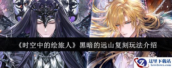 《时空中的绘旅人》黑暗的远山复刻玩法介绍