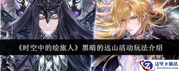 《时空中的绘旅人》黑暗的远山活动玩法介绍