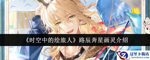 《时空中的绘旅人》路辰奔星画灵介绍
