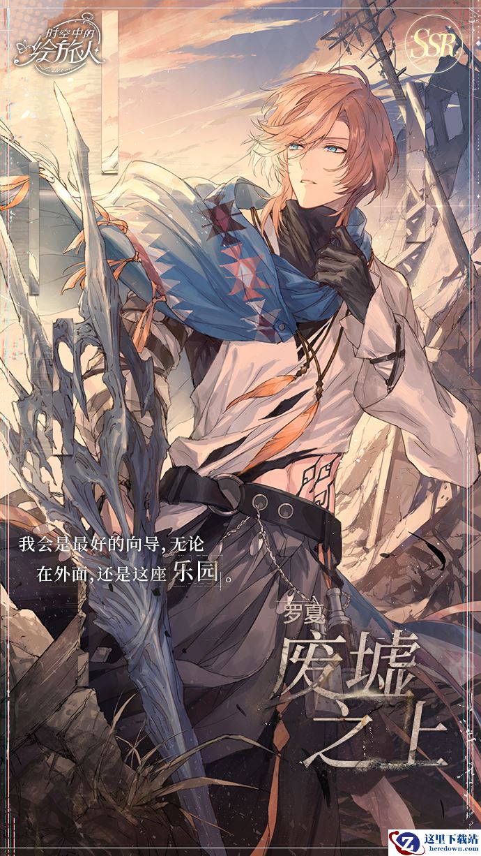 《时空中的绘旅人》新版本正式上线 末世废土共享极致美学