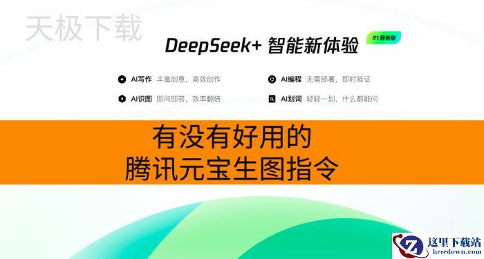 有没有好用的腾讯元宝生图指令_腾讯元宝实用的生图指令分享