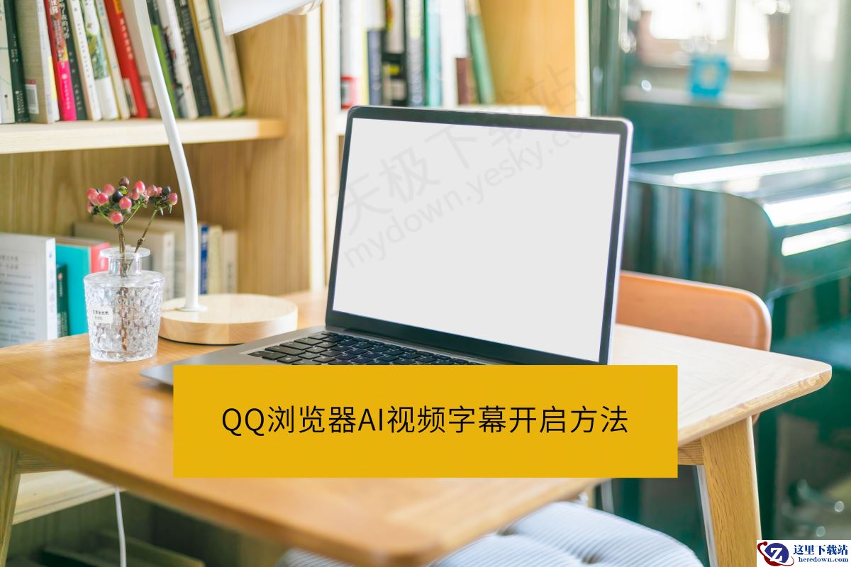 QQ浏览器AI视频字幕开启方法