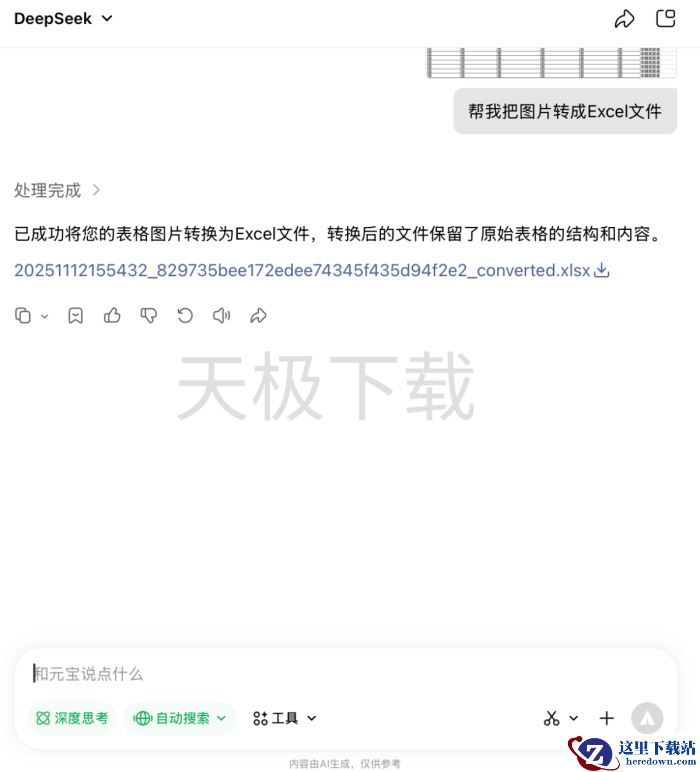 腾讯元宝可以把图片转成Excel文件吗_腾讯元宝将图片转成Excel教程分享