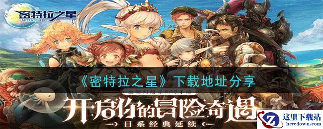 《密特拉之星》官网地址分享