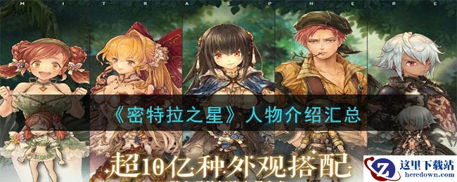 《密特拉之星》人物介绍汇总