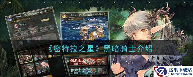 《密特拉之星》黑暗骑士介绍
