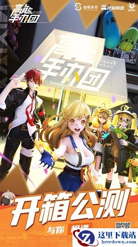 在线拆盲盒！《高能手办团》开箱公测今日启动