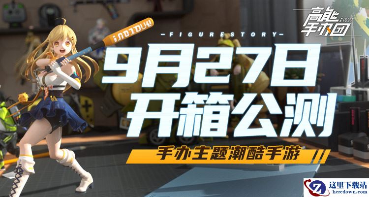 国内首款潮酷手办主题手游《高能手办团》公测日期惊喜公布