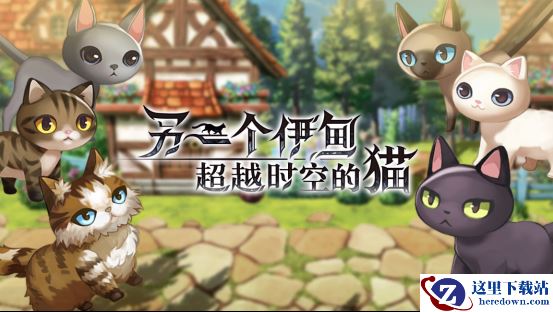 《另一个伊甸：超越时空的猫》当我化身为一只穿越地盘的猫？