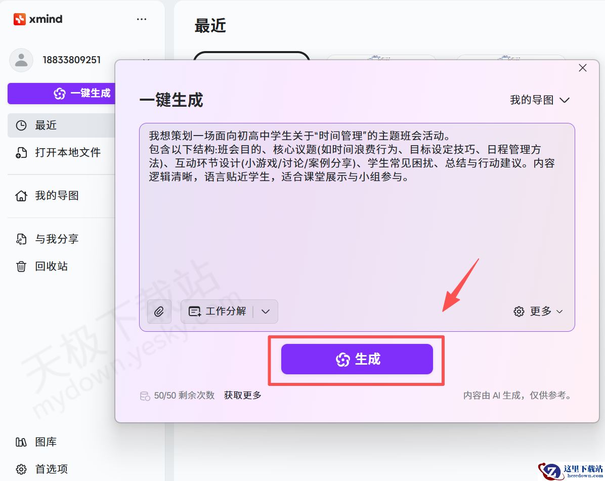 如何用XMind一键生成思维导图