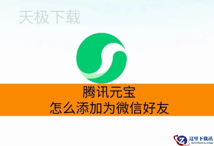 腾讯元宝怎么添加为微信好友_添加腾讯元宝为微信好友教程