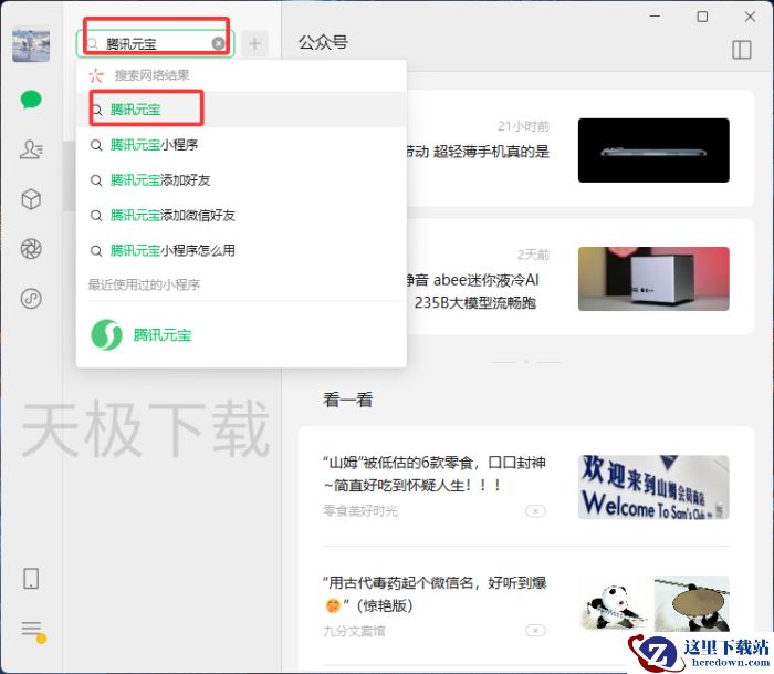 腾讯元宝怎么添加为微信好友_添加腾讯元宝为微信好友教程