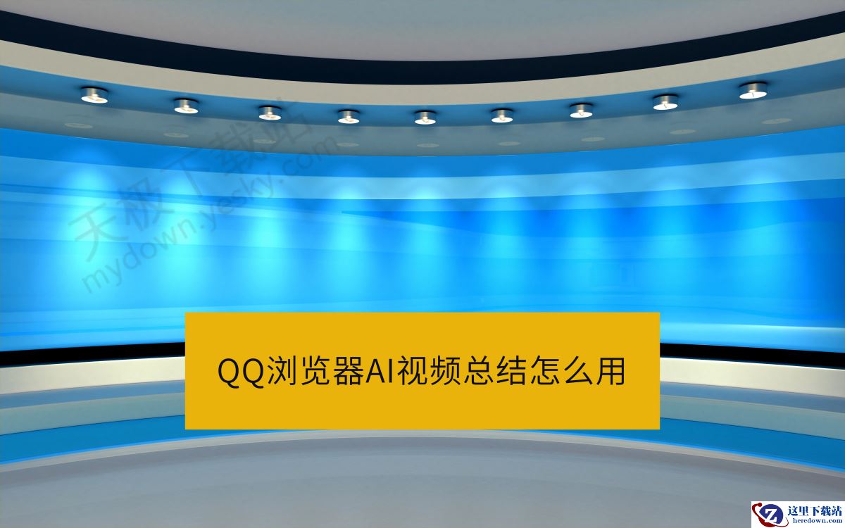 QQ浏览器AI视频总结怎么用