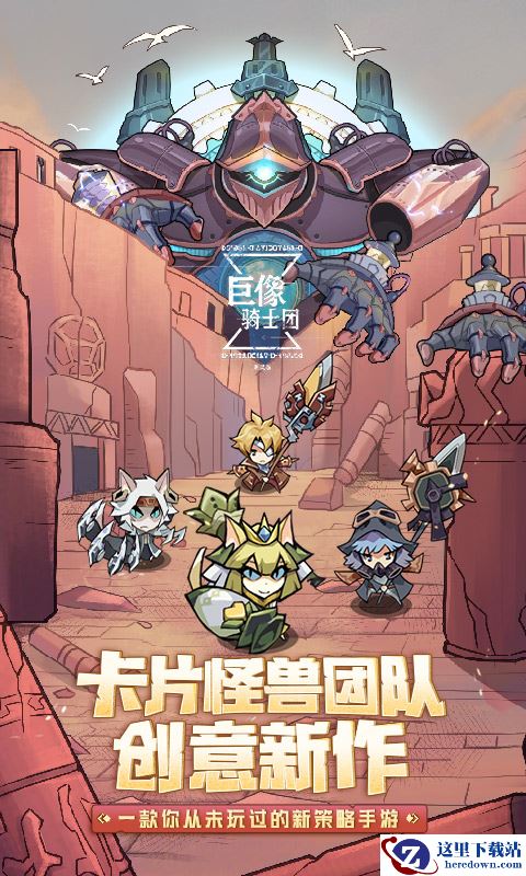 雷霆游戏2020年首款官宣代理产品，创意新游《巨像骑士团》即将测试!