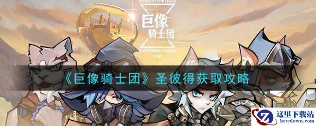 《巨像骑士团》圣彼得获取攻略